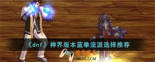 dnf神界版本蓝拳流派怎么选