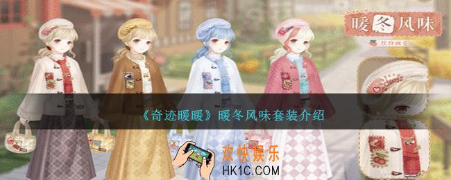 奇迹暖暖暖冬风味怎么样