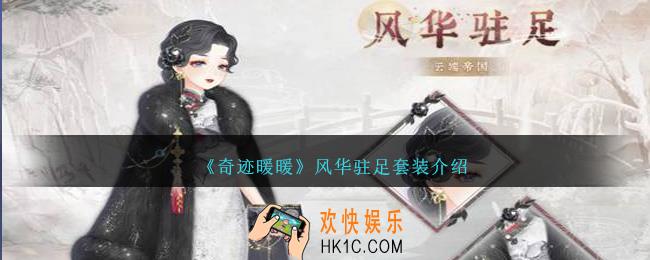 奇迹暖暖风华驻足怎么样