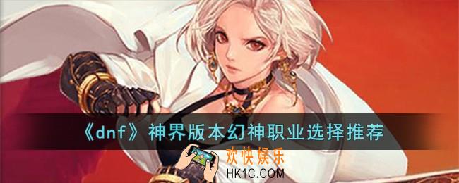 dnf神界版本幻神职业选哪个