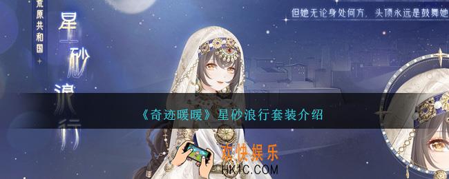 奇迹暖暖星砂浪行怎么样