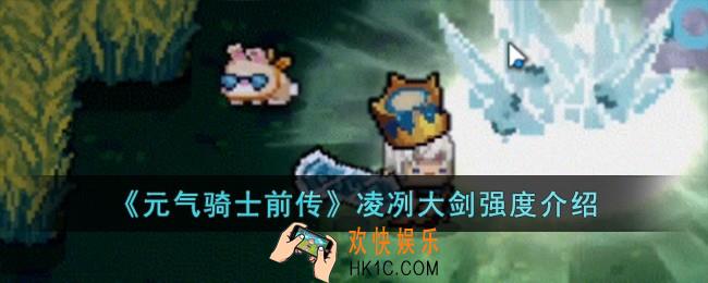 元气骑士前传凌冽大剑强度怎么样