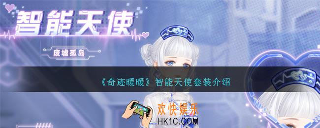 奇迹暖暖智能天使怎么样