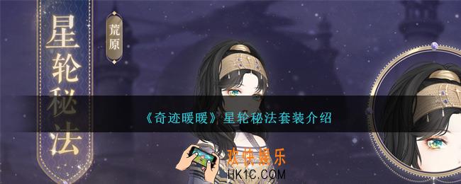 奇迹暖暖星轮秘法怎么样