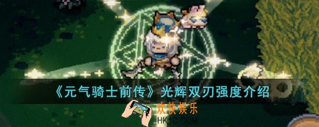 元气骑士前传光辉双刃强度怎么样