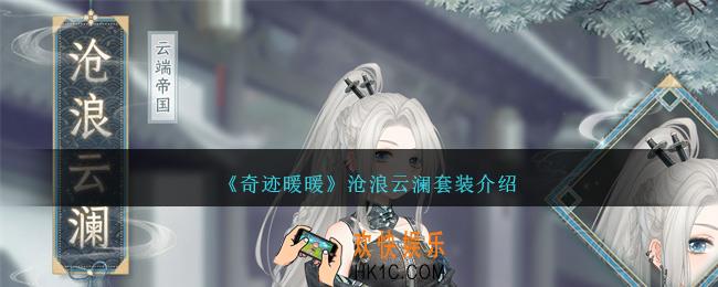 奇迹暖暖沧浪云澜怎么样