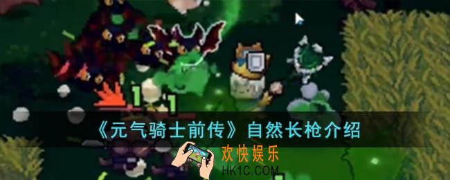 元气骑士前传自然长枪怎么样