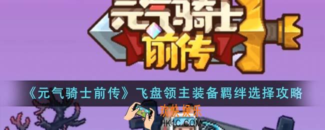 元气骑士前传飞盘领主装备羁绊怎么选