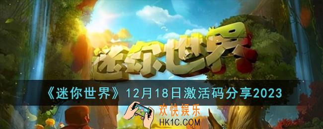 迷你世界12月18日激活码有哪些