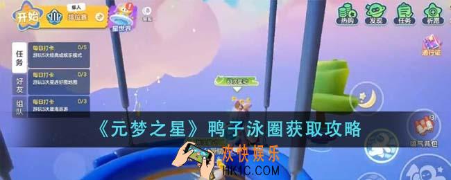 元梦之星鸭子泳圈怎么获得