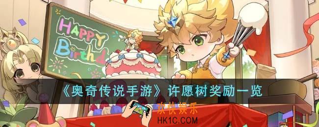 奥奇传说手游许愿树奖励有哪些