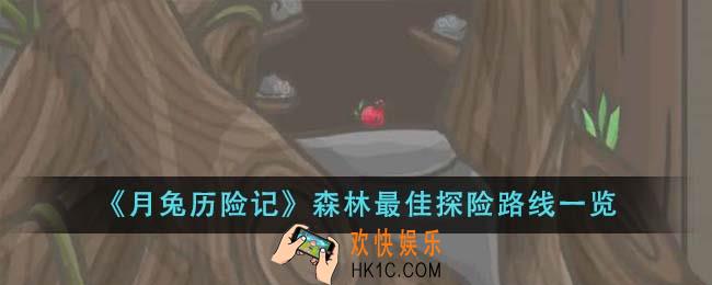 月兔历险记森林最佳探险路线是什么