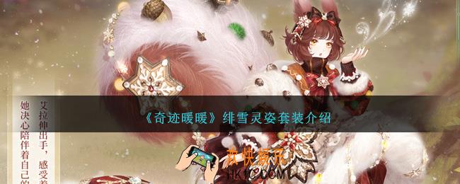 奇迹暖暖绯雪灵姿怎么样
