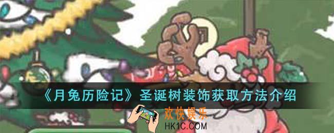 月兔历险记圣诞树装饰怎么获得