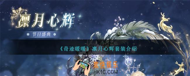 奇迹暖暖凛月心辉怎么样