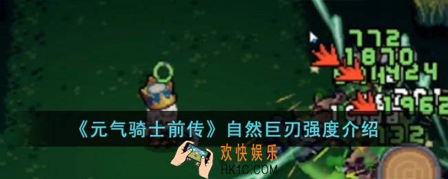 元气骑士前传自然巨刃强度怎么样