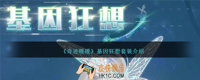 奇迹暖暖基因狂想怎么样