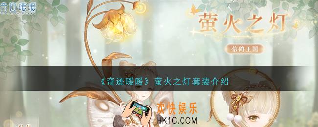 奇迹暖暖萤火之灯怎么样