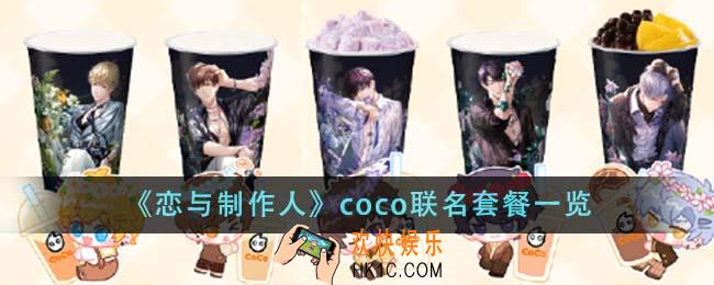 恋与制作人coco联名套餐有哪些