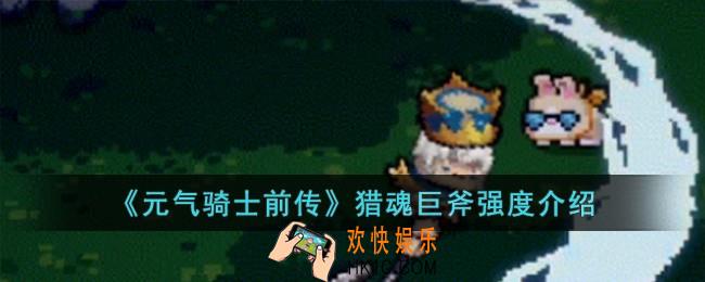 元气骑士前传猎魂巨斧强度怎么样