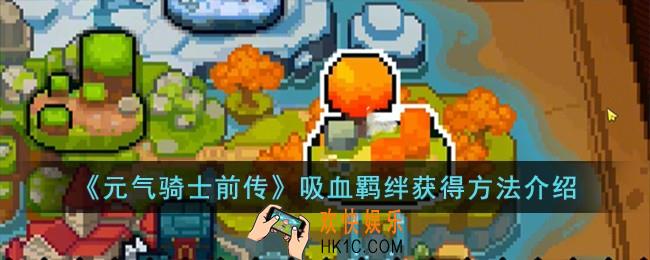 元气骑士前传吸血羁绊怎么获得