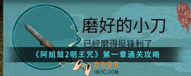 阿姐鼓2明王咒第一章怎么通关