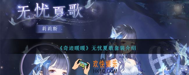 奇迹暖暖无忧夏歌怎么样