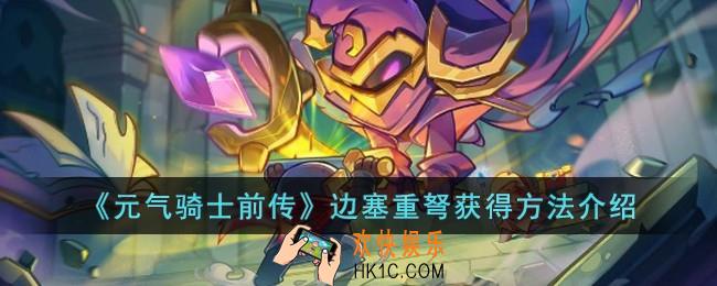 元气骑士前传边塞重弩怎么获得
