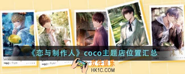 恋与制作人coco主题店位置在哪里