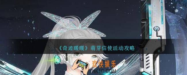 奇迹暖暖萌芽信使怎么玩