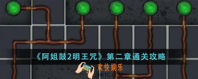 阿姐鼓2明王咒第二章怎么通关