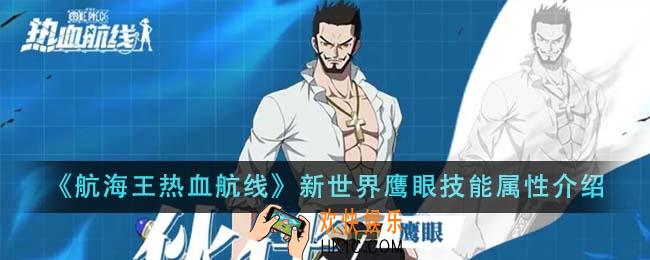航海王热血航线新世界鹰眼技能属性怎么样