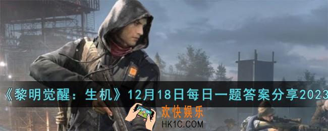 黎明觉醒生机12月18日每日一题答案是什么