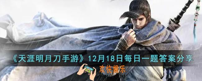 天涯明月刀手游12月18日每日一题的答案是什么