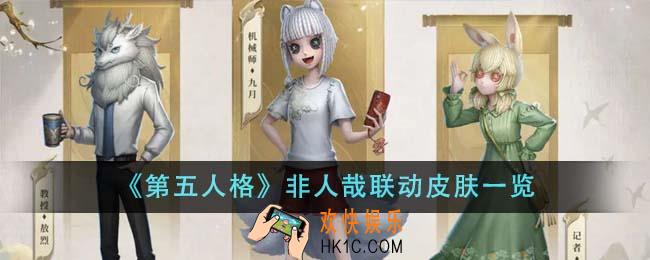 第五人格非人哉联动皮肤有哪些