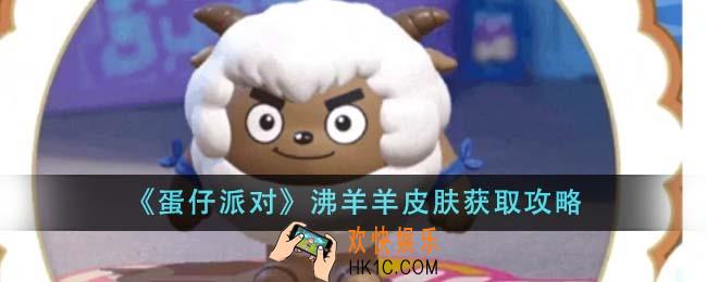 蛋仔派对沸羊羊皮肤怎么获得