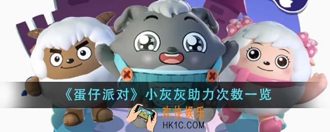 蛋仔派对小灰灰助力次数是多少
