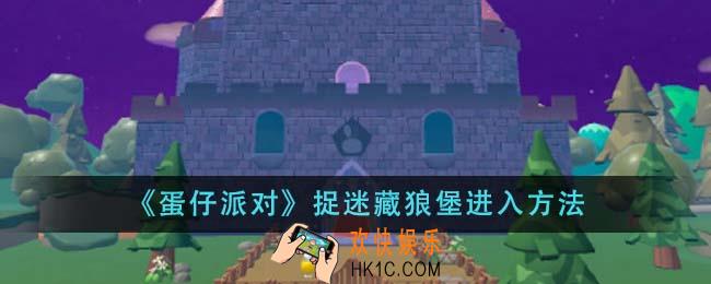 蛋仔派对捉迷藏狼堡怎么进