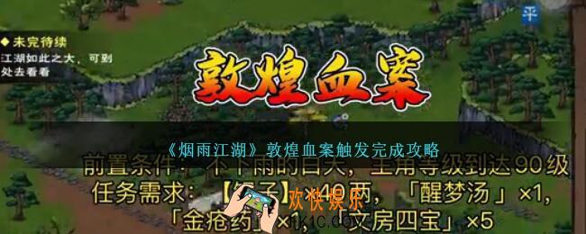 烟雨江湖敦煌血案怎么触发