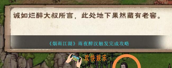 烟雨江湖雨夜醉汉怎么触发