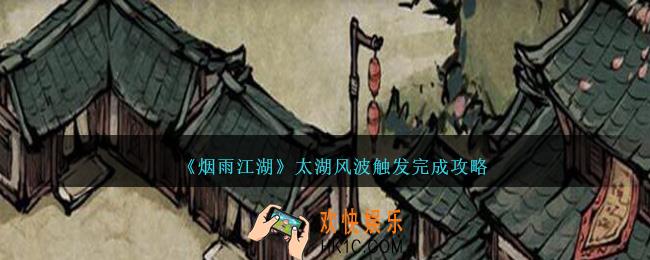 烟雨江湖太湖风波怎么触发