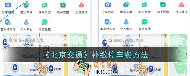 北京交通怎么补缴停车费