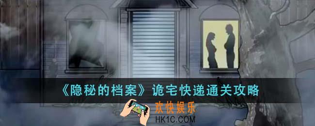 隐秘的档案诡宅快递怎么通关