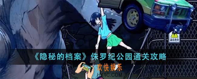隐秘的档案侏罗纪公园怎么通关