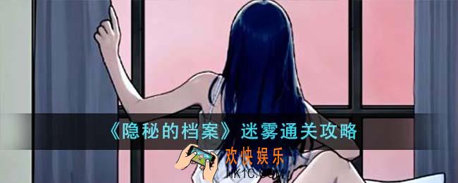 隐秘的档案迷雾怎么通关