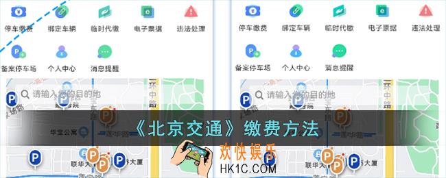 北京交通怎么缴费