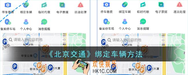 北京交通怎么绑定车辆