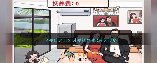 梗传之王讨要抚养费2怎么过关