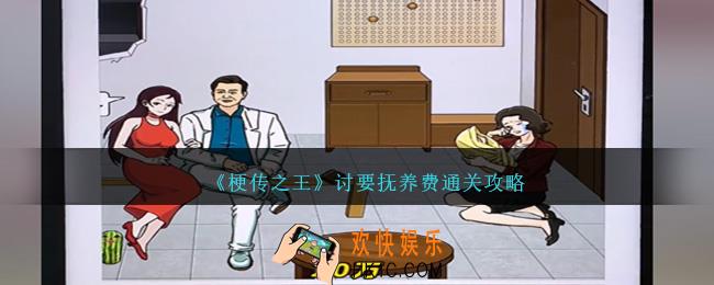 梗传之王讨要抚养费怎么过关