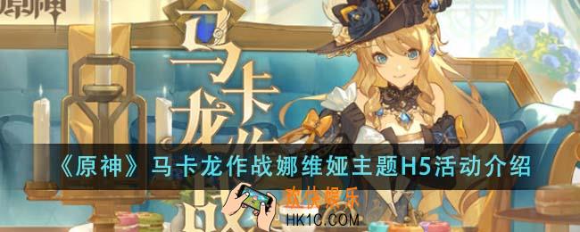 原神马卡龙作战娜维娅主题H5活动有哪些